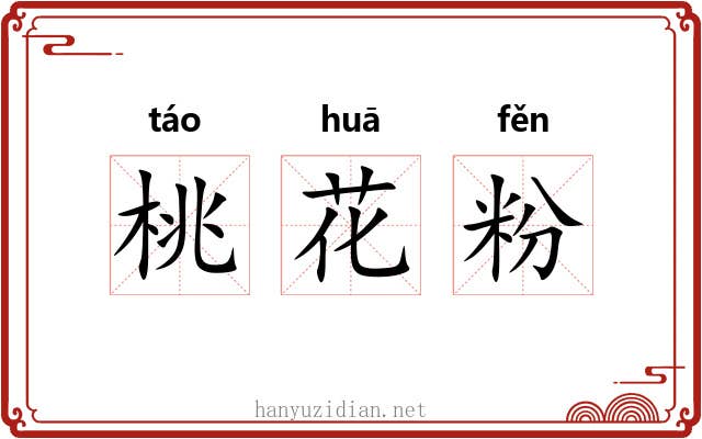 桃花粉