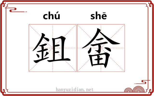 鉏畲
