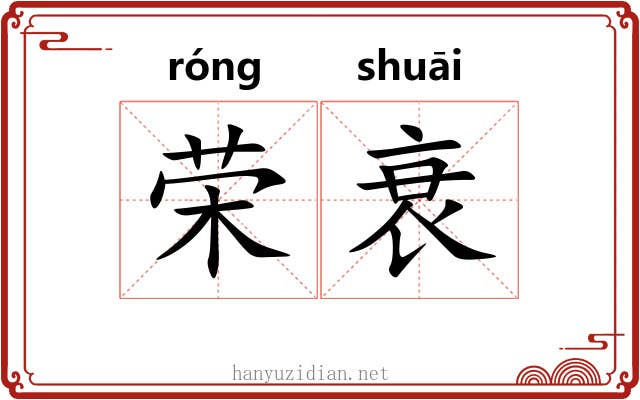 荣衰
