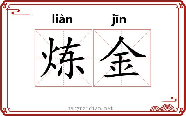 炼金 炼金