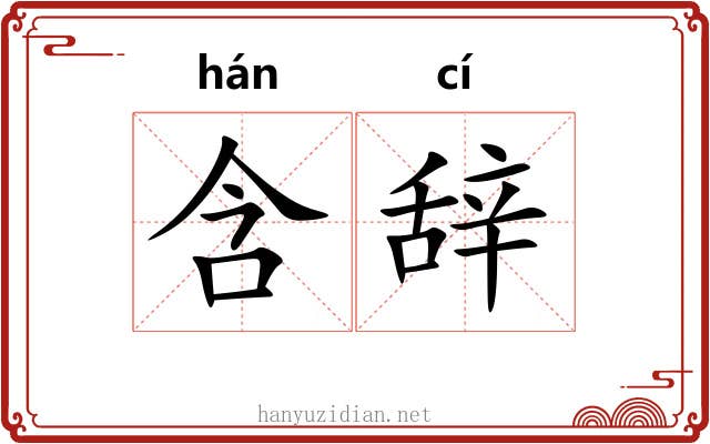 含辞 含辞
