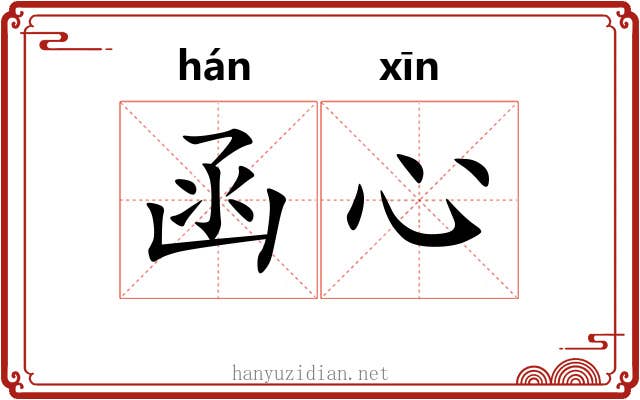 函心