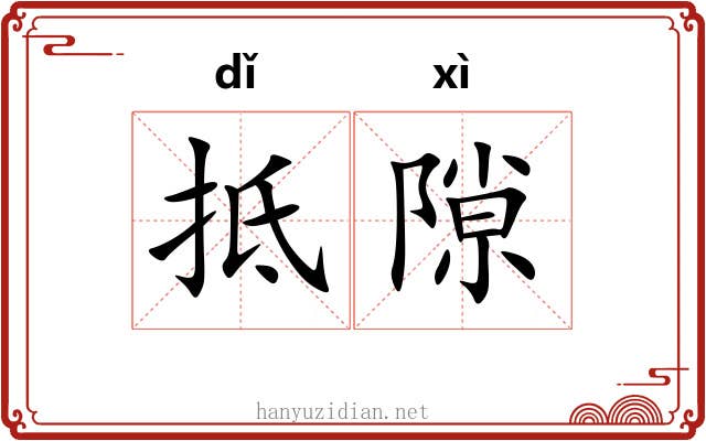 抵隙