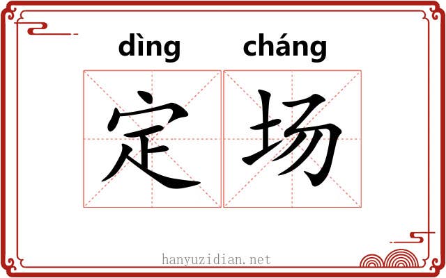 定场