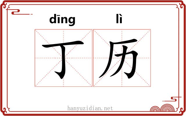丁历