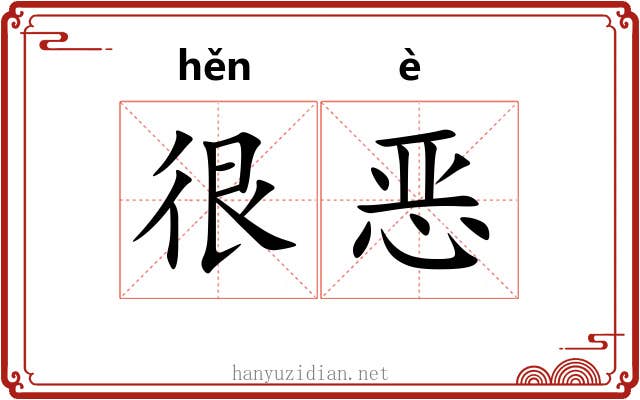 很恶