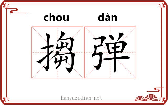 搊弹