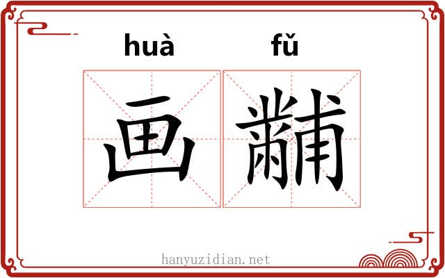 画黼