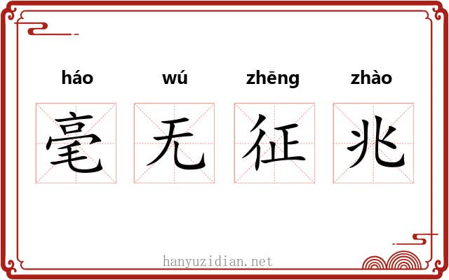 毫无征兆