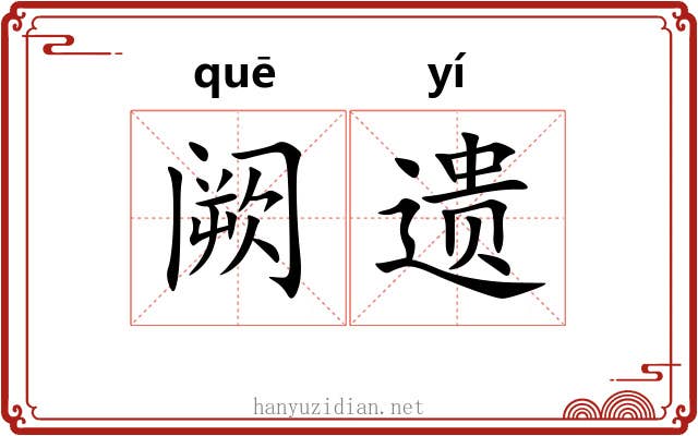 阙遗