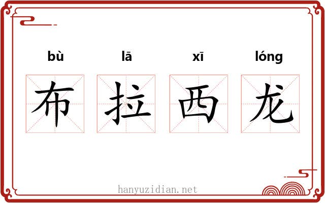 布拉西龙 布拉西龙