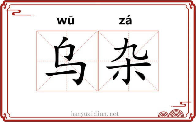 乌杂