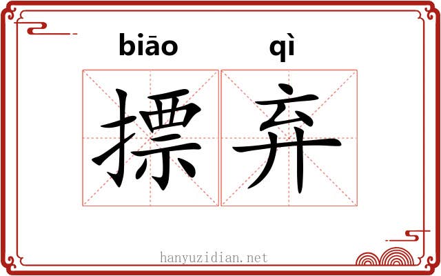 摽弃 摽弃