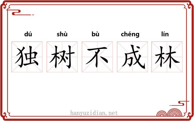 独树不成林 独树不成林