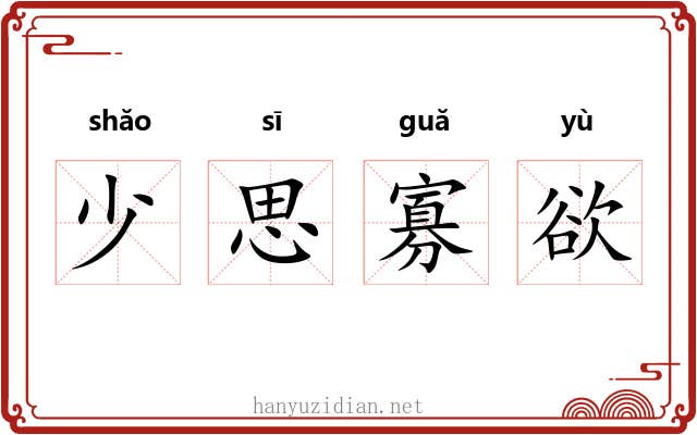 少思寡欲 少思寡欲