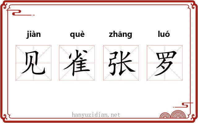 见雀张罗