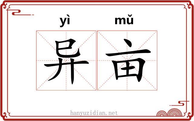 异亩