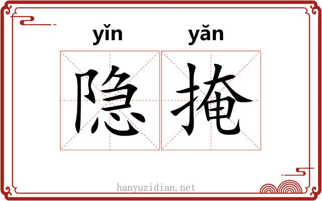 隐掩