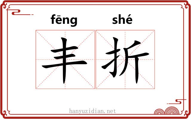 丰折 丰折
