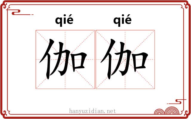 伽伽