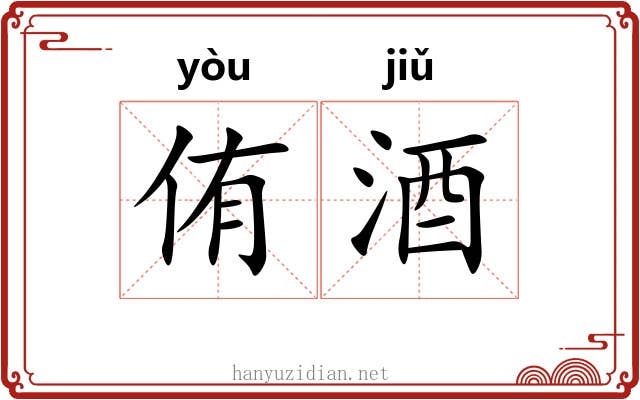 侑酒