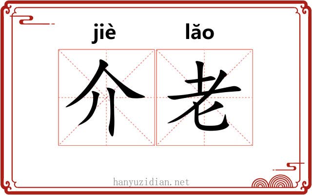 介老