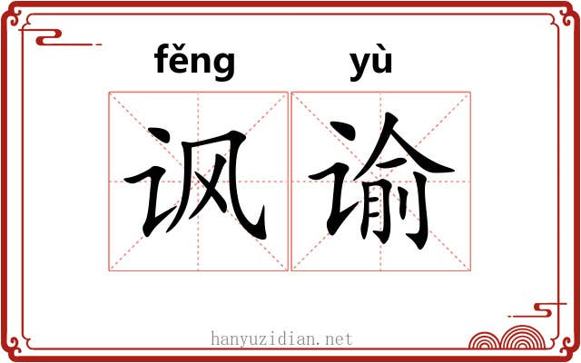 讽谕