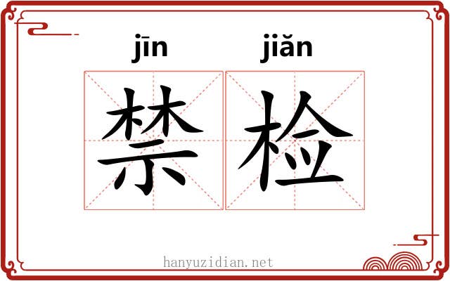 禁检 禁检
