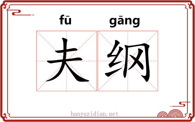 夫纲