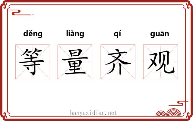 等量齐观 等量齐观
