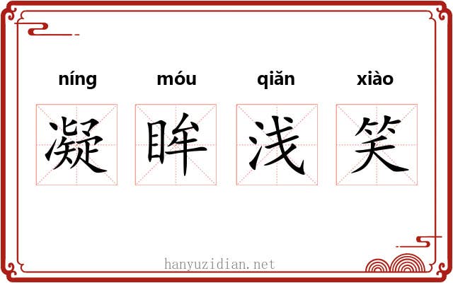 凝眸浅笑 凝眸浅笑