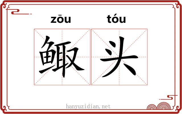 鲰头 鲰头