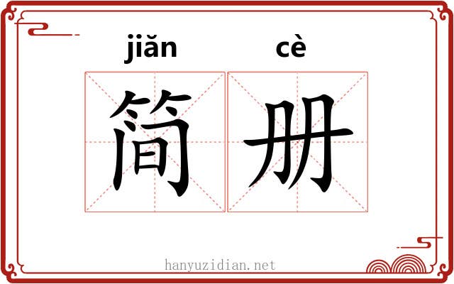 简册 简册