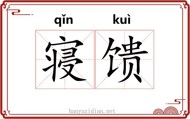 寝馈 寝馈