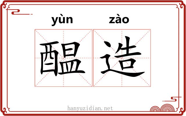 醖造