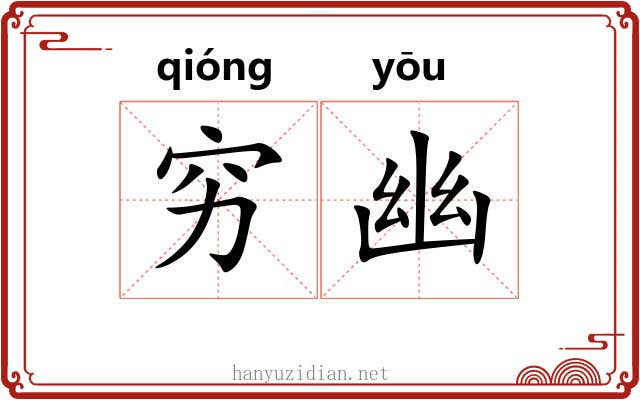 穷幽 穷幽