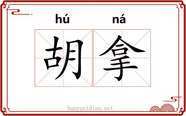 胡拿 胡拿