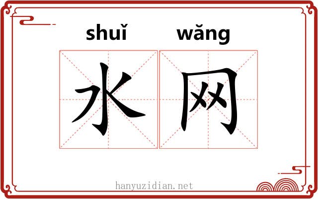 水网 水网
