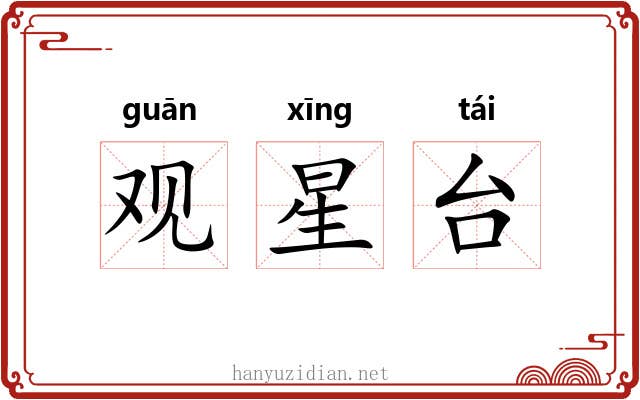 观星台 观星台