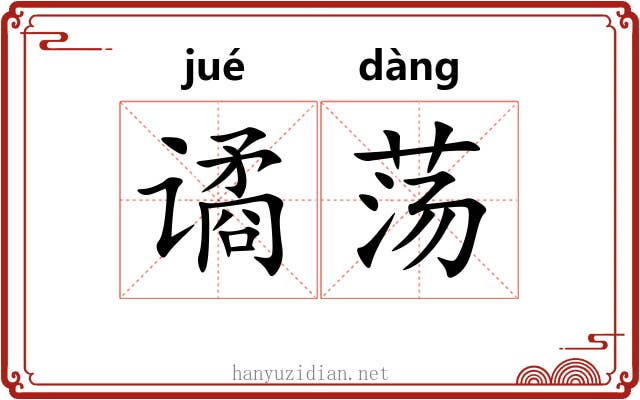 谲荡
