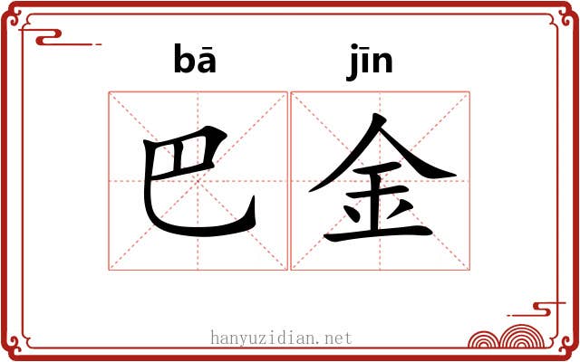巴金