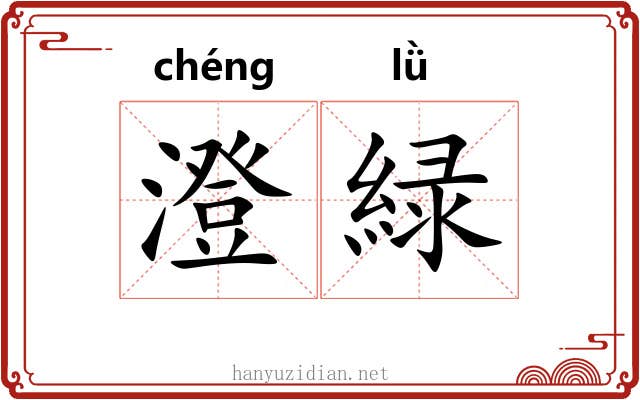 澄緑