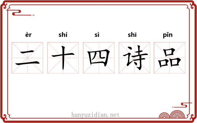 二十四诗品
