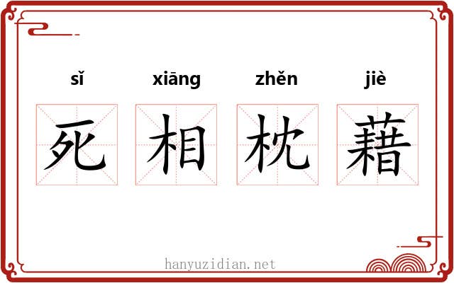 死相枕藉