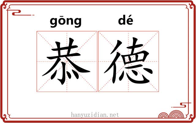 恭德