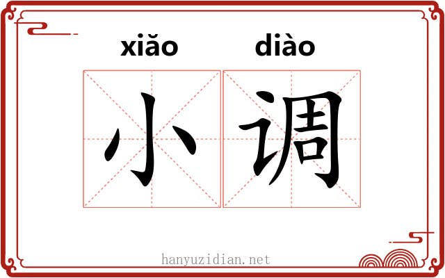 小调