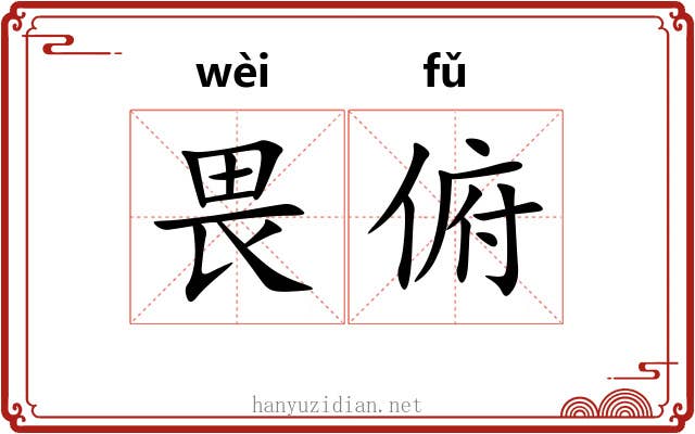 畏俯