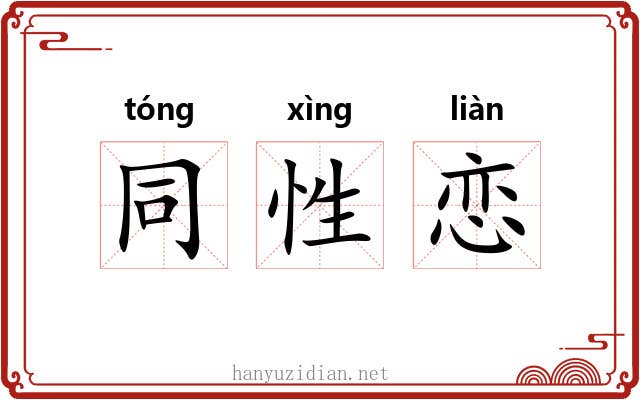 同性恋 同性恋