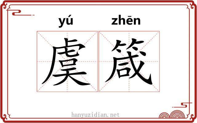 虞箴