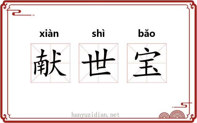 献世宝 献世宝
